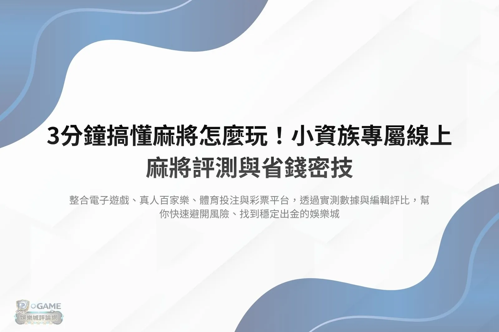 Read more about the article 3分鐘搞懂麻將怎麼玩！小資族專屬線上麻將評測與省錢密技