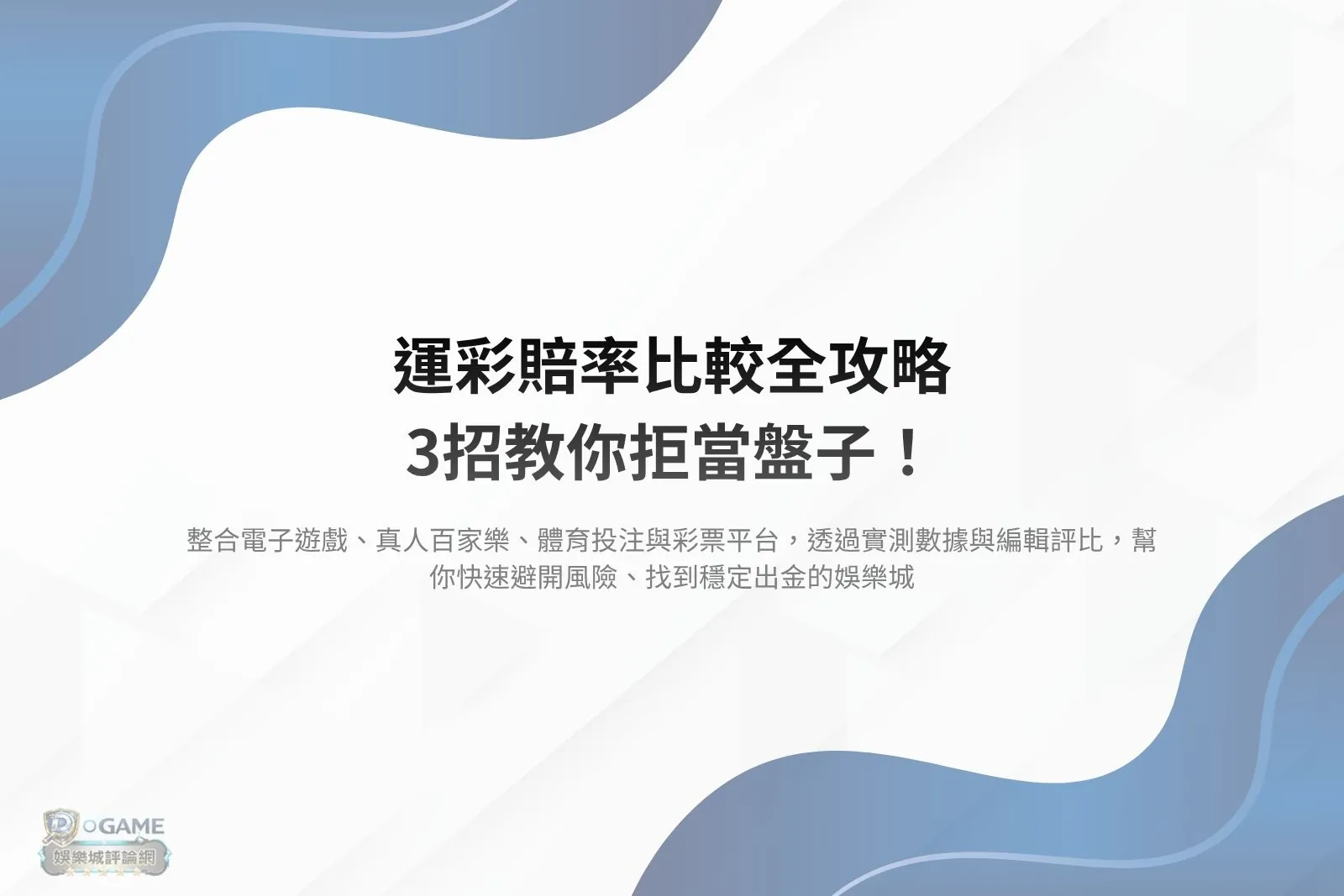 Read more about the article 2026娛樂城推薦排名｜14間真實比較，出金速度決定一切