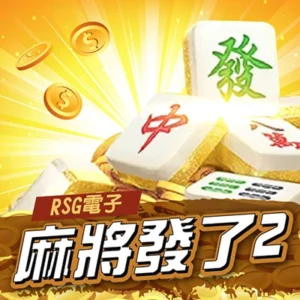 RSG麻將發了2