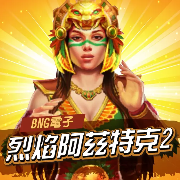 BNG烈焰阿茲特克2老虎機遊戲主視覺,阿茲特克女戰士搭配烈焰背景與高倍獎勵主題