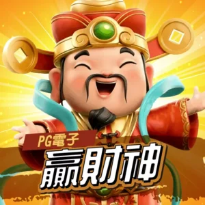 PG贏財神