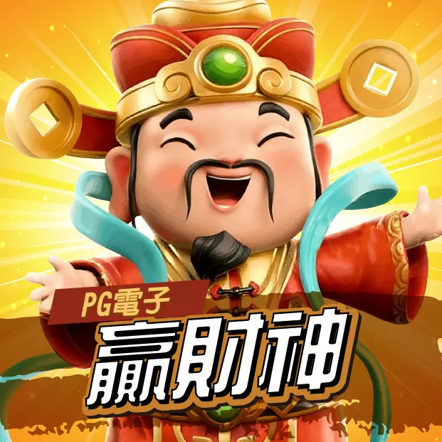 PG贏財神老虎機遊戲畫面，卡通風格財神角色張開雙手迎財，象徵高獎勵與吉祥好運主題