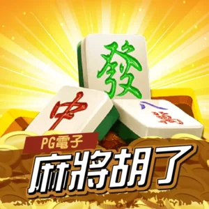 PG麻將胡了