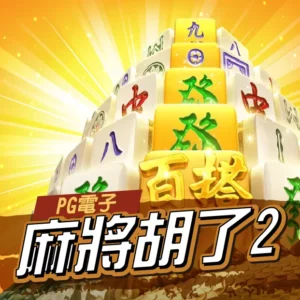 PG麻將胡了2