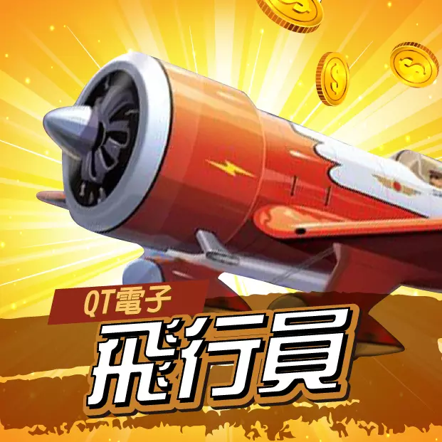 QT電子飛行員老虎機遊戲畫面，紅色飛機起飛搭配金幣飛散，象徵倍率上升與高風險高回報玩法