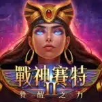 DoGAME 戰神賽特2 覺醒之力 老虎機主視覺封面,女性賽特角色藍色雙眼與金色頭飾形象圖