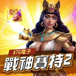 ATG戰神賽特2 覺醒之力