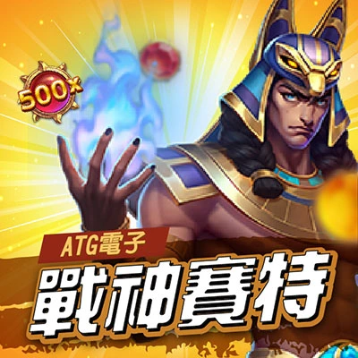 ATG 戰神賽特老虎機主視覺畫面，埃及神祇角色與 500x 倍數圖示