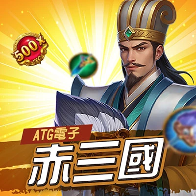 ATG電子赤三國老虎機遊戲封面，畫面中為三國人物與遊戲標題。