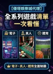 DoGAME 娛樂城評論網展示之 優塔娛樂城 相關第三方素材圖片