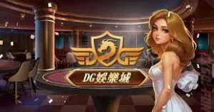 DoGAME 娛樂城評論網展示之 DG娛樂城 相關第三方素材圖片