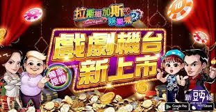 DoGAME 娛樂城評論網展示之 拉斯維加斯娛樂城 相關第三方素材圖片