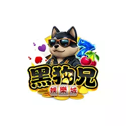 黑狗兄娛樂城