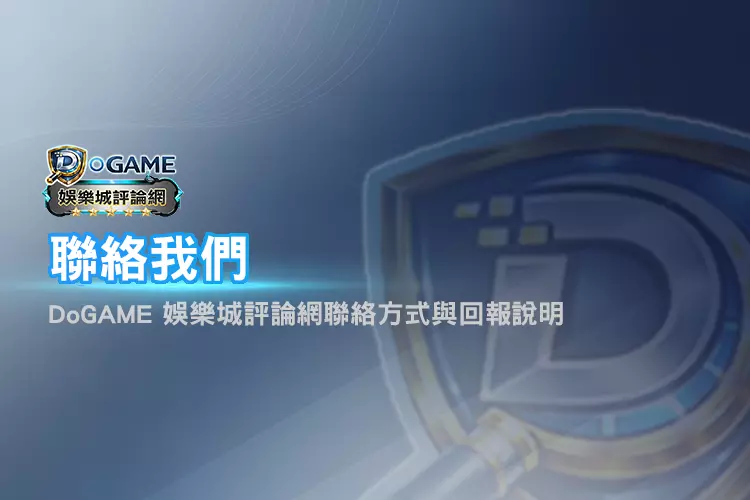 DoGAME 聯絡我們頁面Banner展示聯絡方式與回報說明