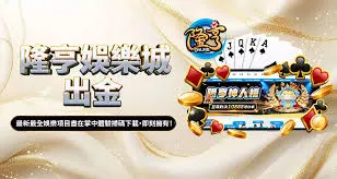 DoGAME 娛樂城評論網展示之 隆亨娛樂城 相關第三方素材圖片