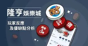 DoGAME 娛樂城評論網展示之 隆亨娛樂城 相關第三方素材圖片