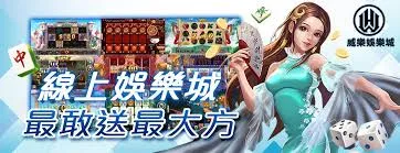 DoGAME 娛樂城評論網展示之 威樂娛樂城 相關第三方素材圖片