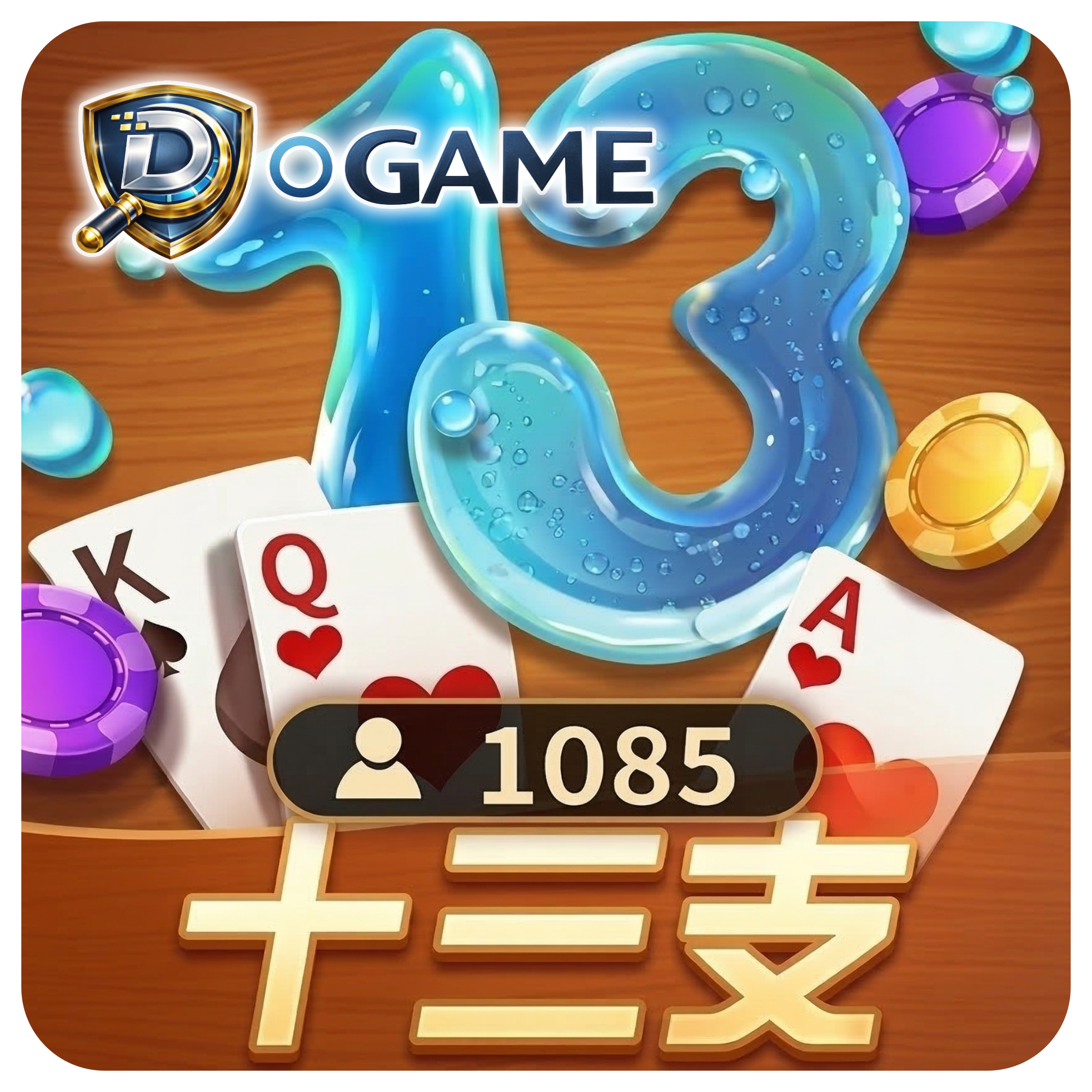 棋牌13支