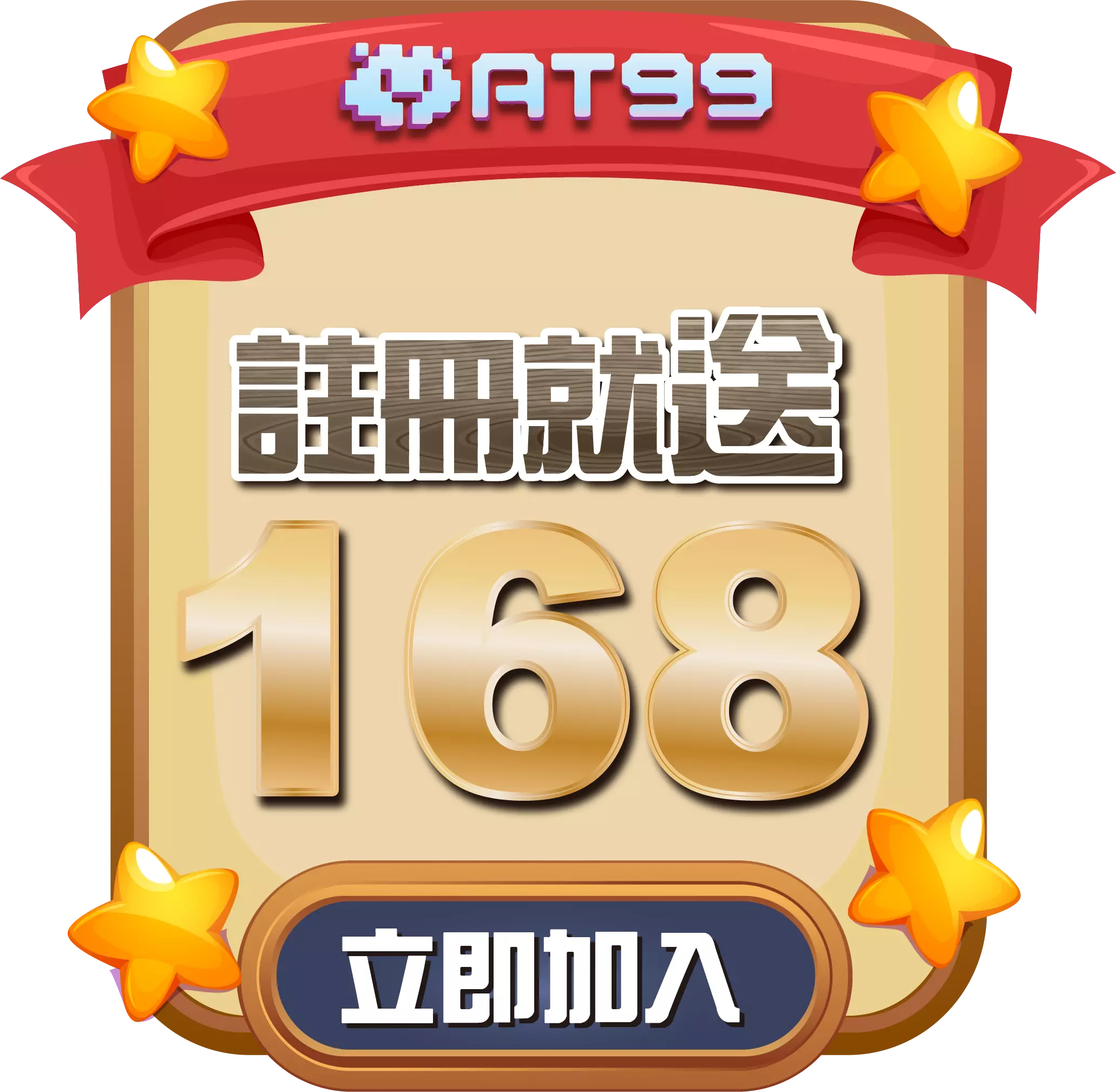 註冊送168活動