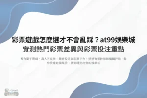 彩票遊戲解析,掌握熱門類型差異與投注重點