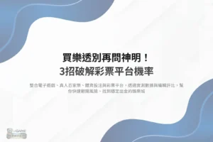 彩票平台機率解析畫面,整理樂透數據與選號邏輯