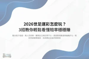2026世足運彩怎麼玩教學畫面,解析賠率判讀與下注流程