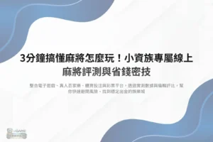 麻將怎麼玩新手教學與線上玩法入門示意圖