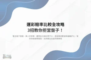 運彩賠率比較教學圖,解析不同平台賠率差異與投注策略,避免被高抽水影響收益
