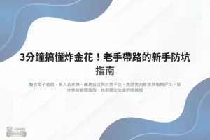 炸金花新手教學封面圖,整理入門規則與避坑技巧重點