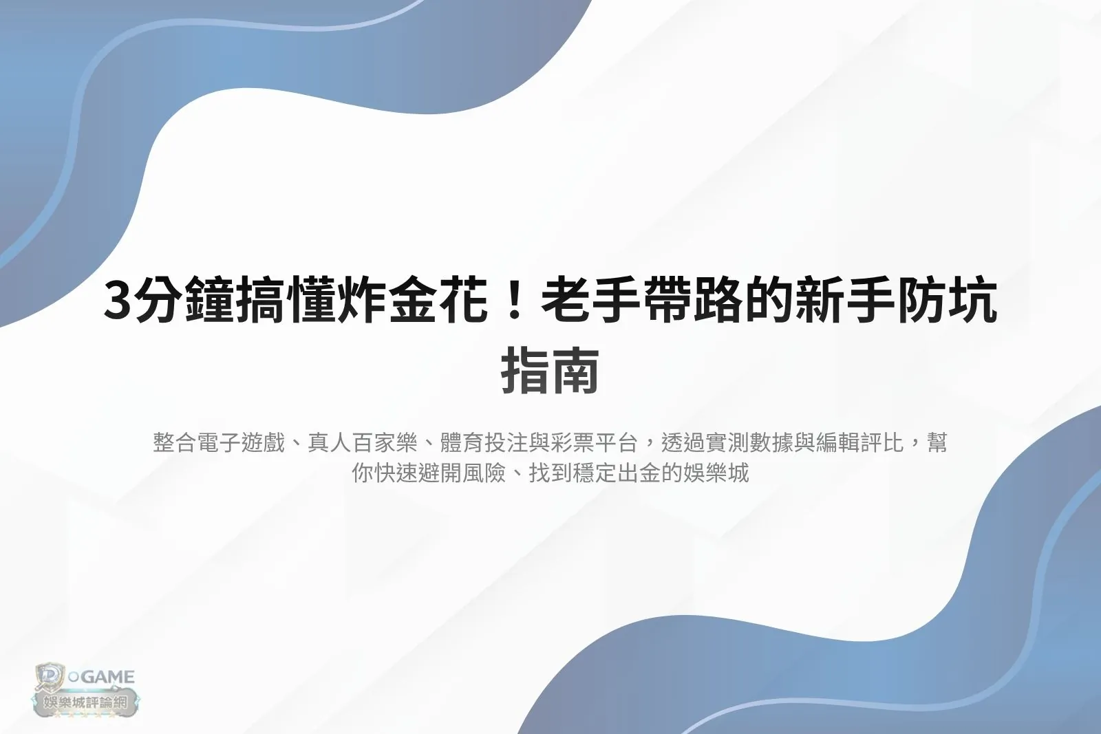 炸金花新手教學封面圖,整理入門規則與避坑技巧重點
